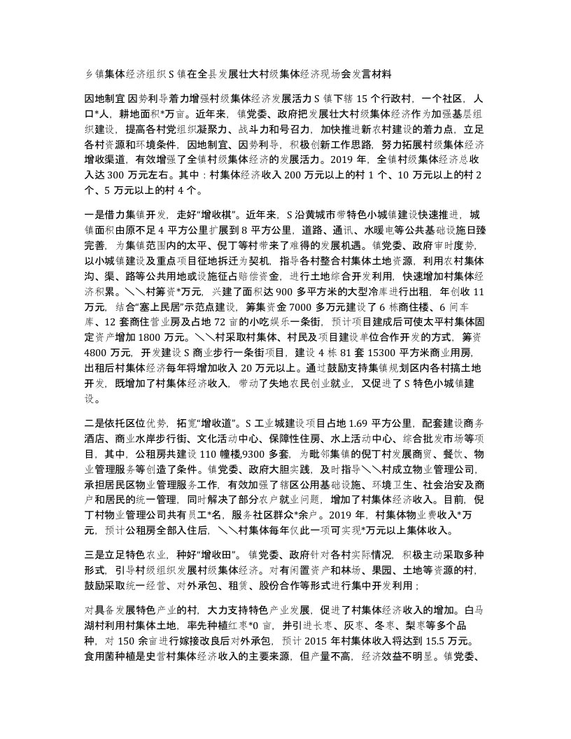 乡镇集体经济组织S镇在全县发展壮大村级集体经济现场会发言材料