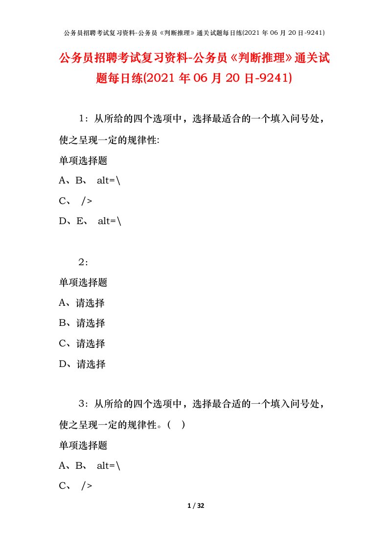 公务员招聘考试复习资料-公务员判断推理通关试题每日练2021年06月20日-9241