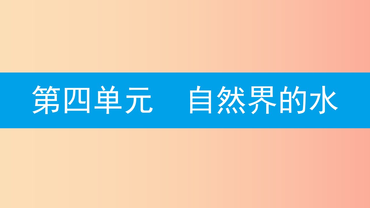 2019年秋九年级化学上册第四单元自然界的水课题4化学式与化合价第2课时化合价课件-新人教版