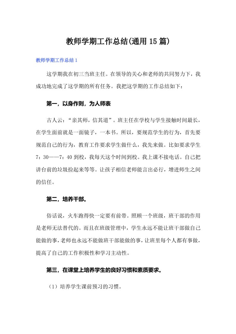 教师学期工作总结(通用15篇)