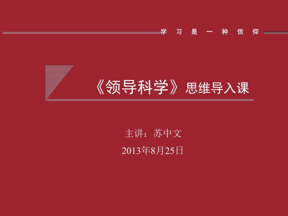 8月30日自考行政本领导科学精讲课5-7章