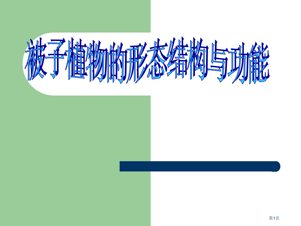 生命科学叶的结构与功能市公开课一等奖省赛课微课金奖PPT课件