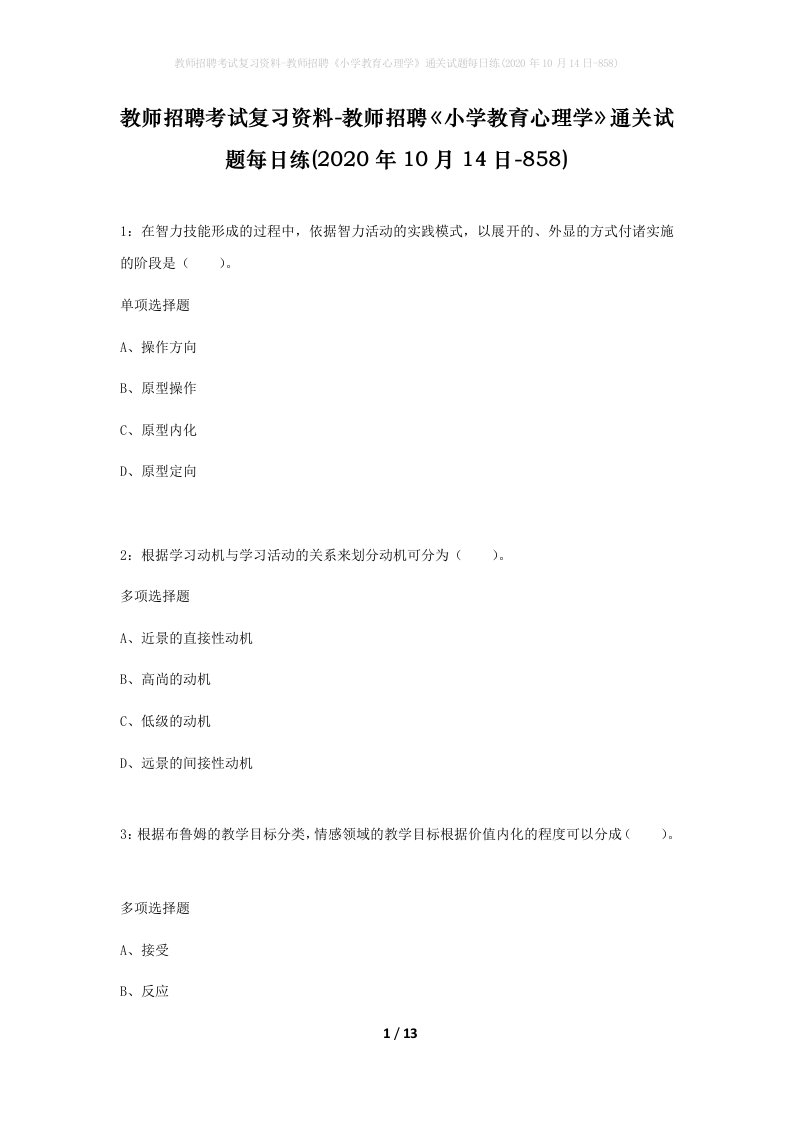 教师招聘考试复习资料-教师招聘小学教育心理学通关试题每日练2020年10月14日-858