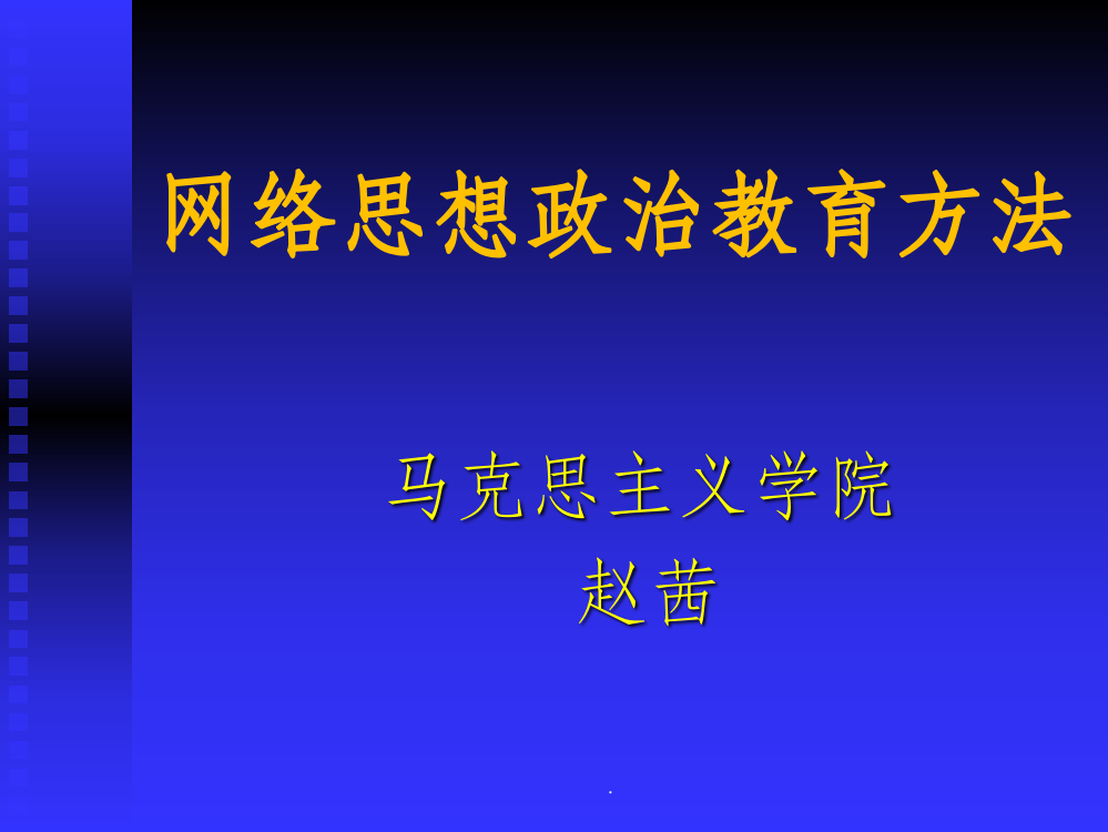 网络思想政治教育方法ppt课件