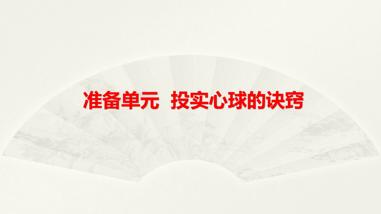 小学科学大象版六年级下册准备单元《投实心球的诀窍》课件2（2023春）