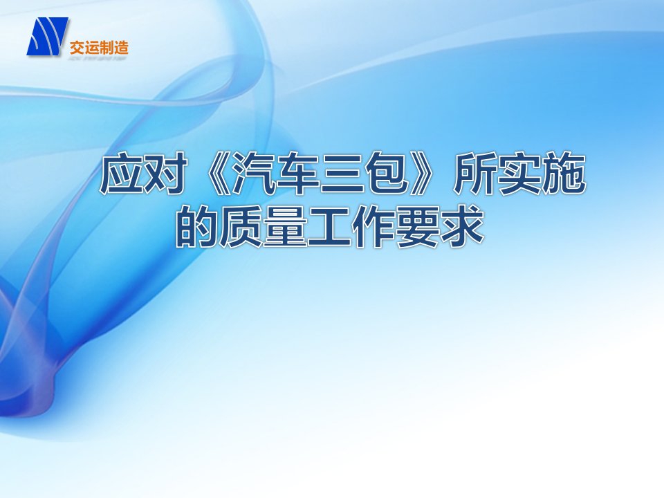 应对《汽车三包》实施的质量工作要求