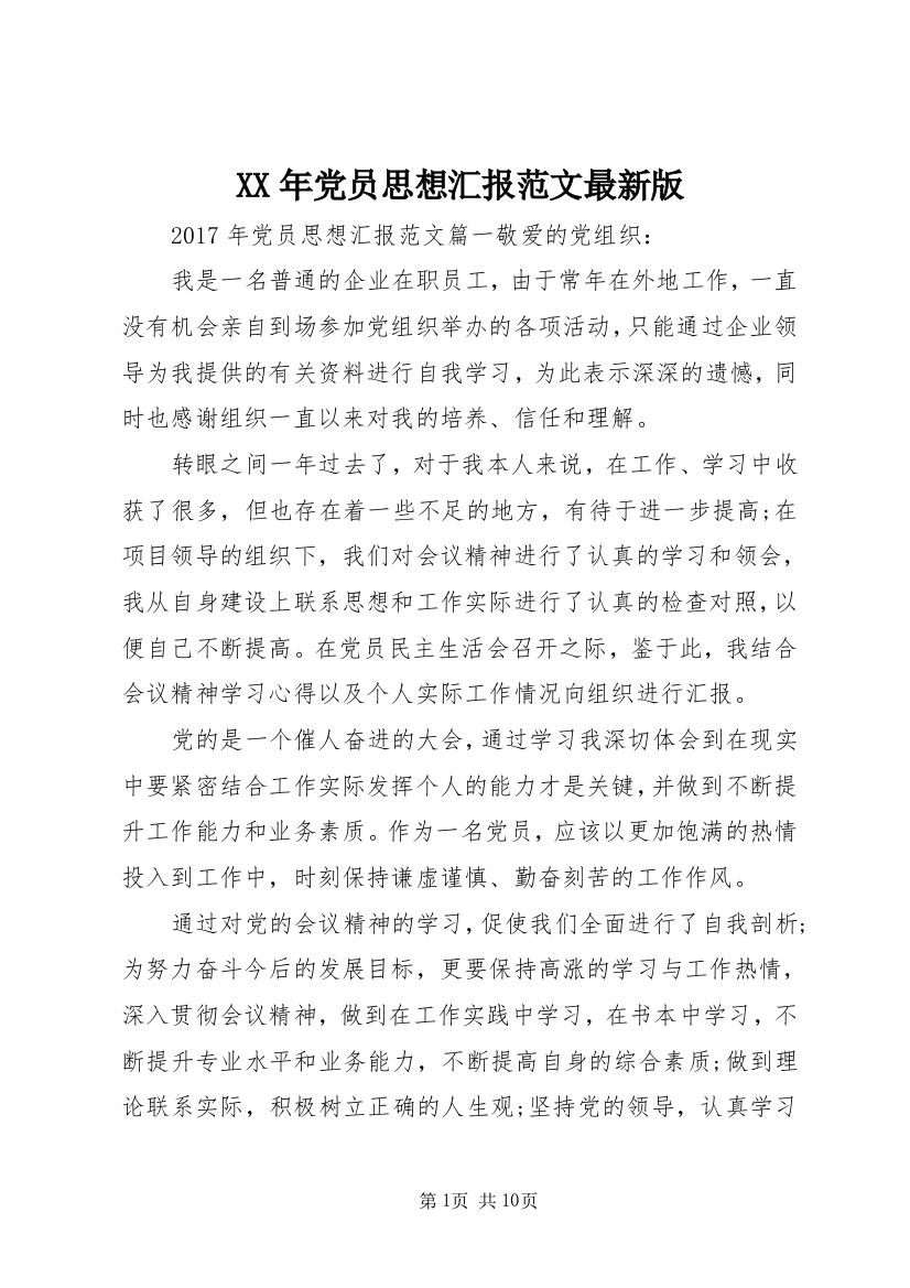 XX年党员思想汇报范文最新版