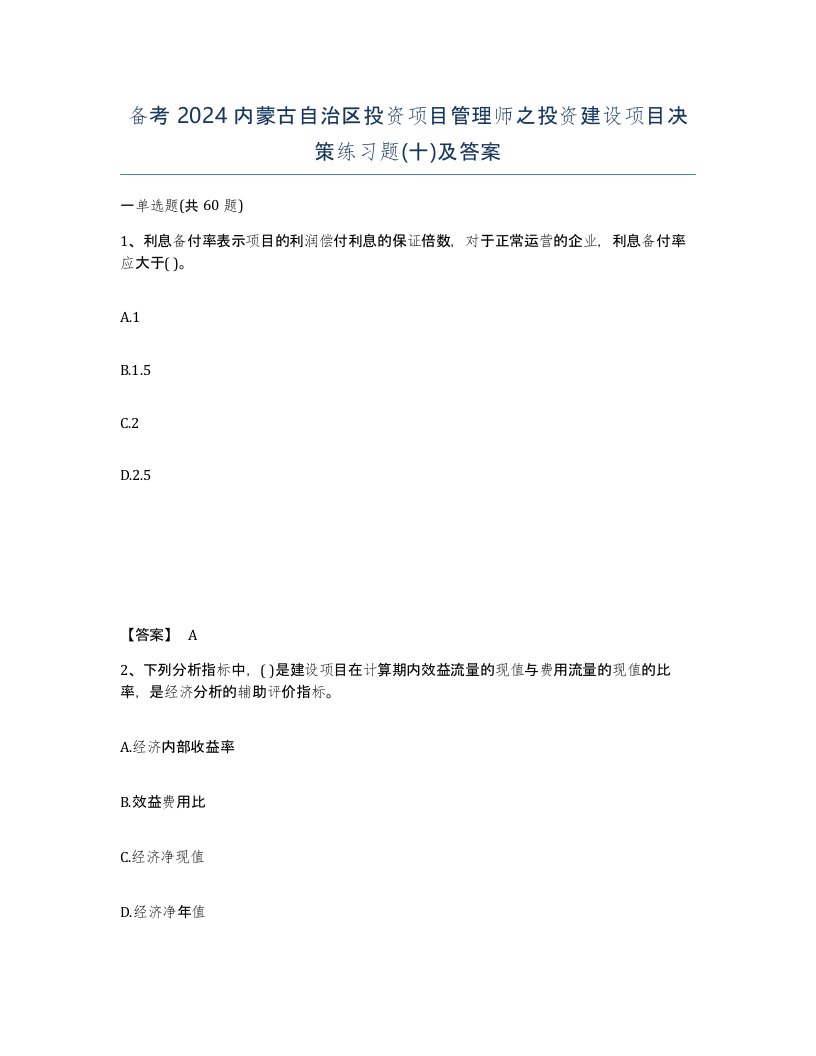 备考2024内蒙古自治区投资项目管理师之投资建设项目决策练习题十及答案