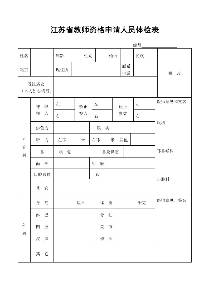 江苏教师资格申请人员体检表