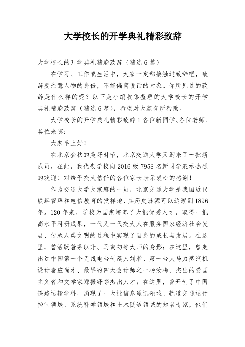 大学校长的开学典礼精彩致辞