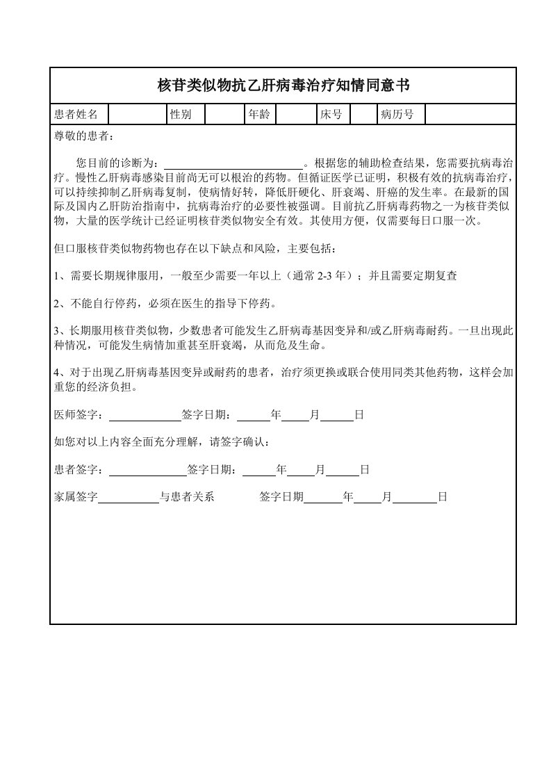 核苷类似物抗乙肝病毒治疗知情同意书