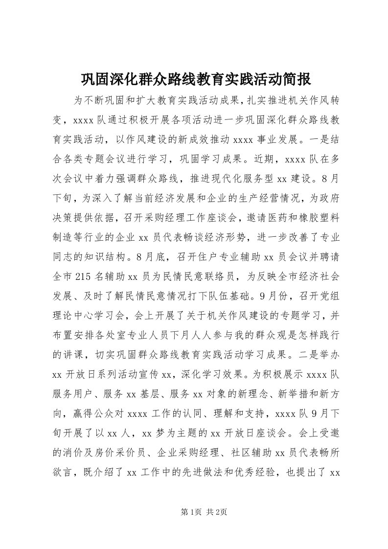 巩固深化群众路线教育实践活动简报