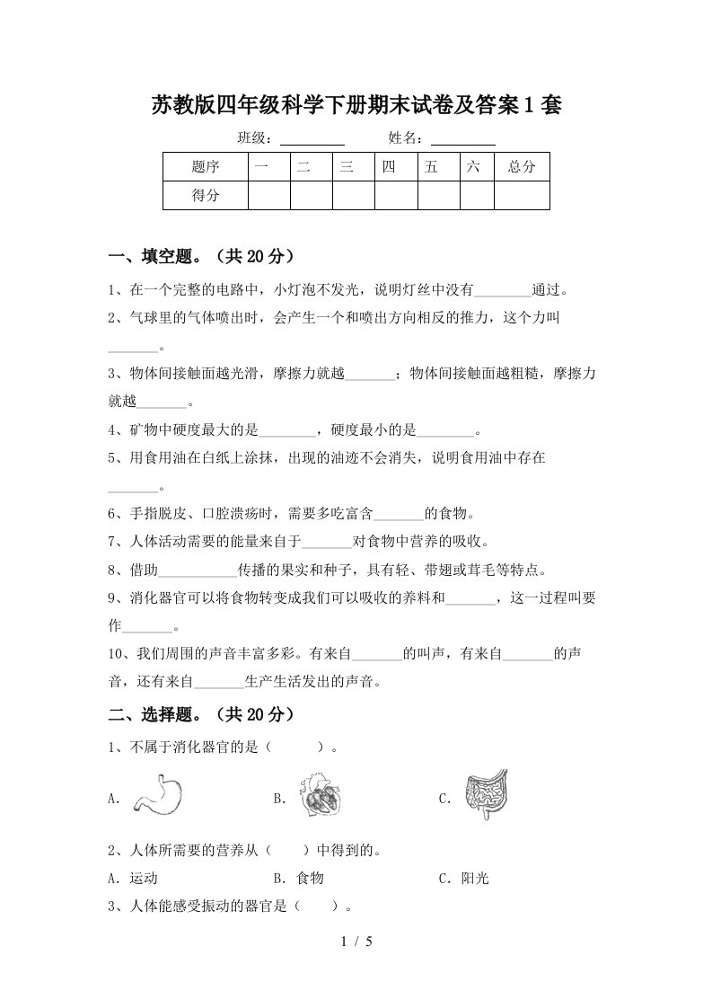 苏教版四年级科学下册期末试卷及答案1套