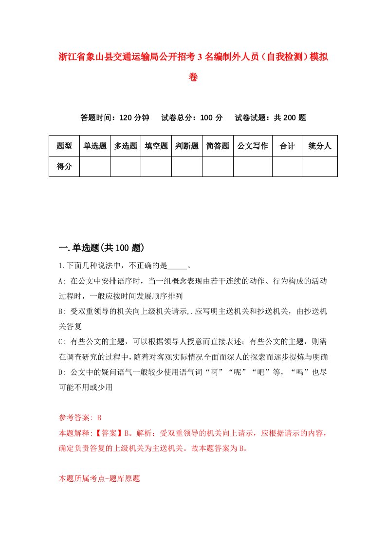 浙江省象山县交通运输局公开招考3名编制外人员自我检测模拟卷第8次