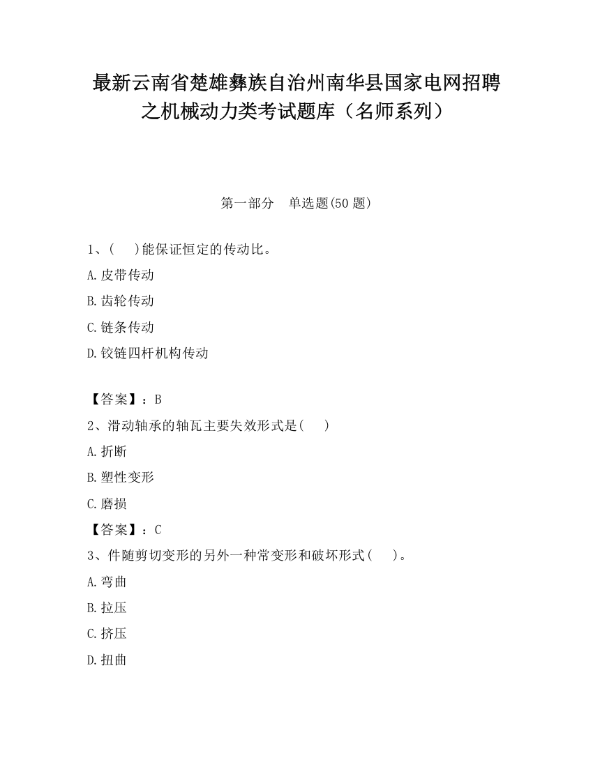 最新云南省楚雄彝族自治州南华县国家电网招聘之机械动力类考试题库（名师系列）