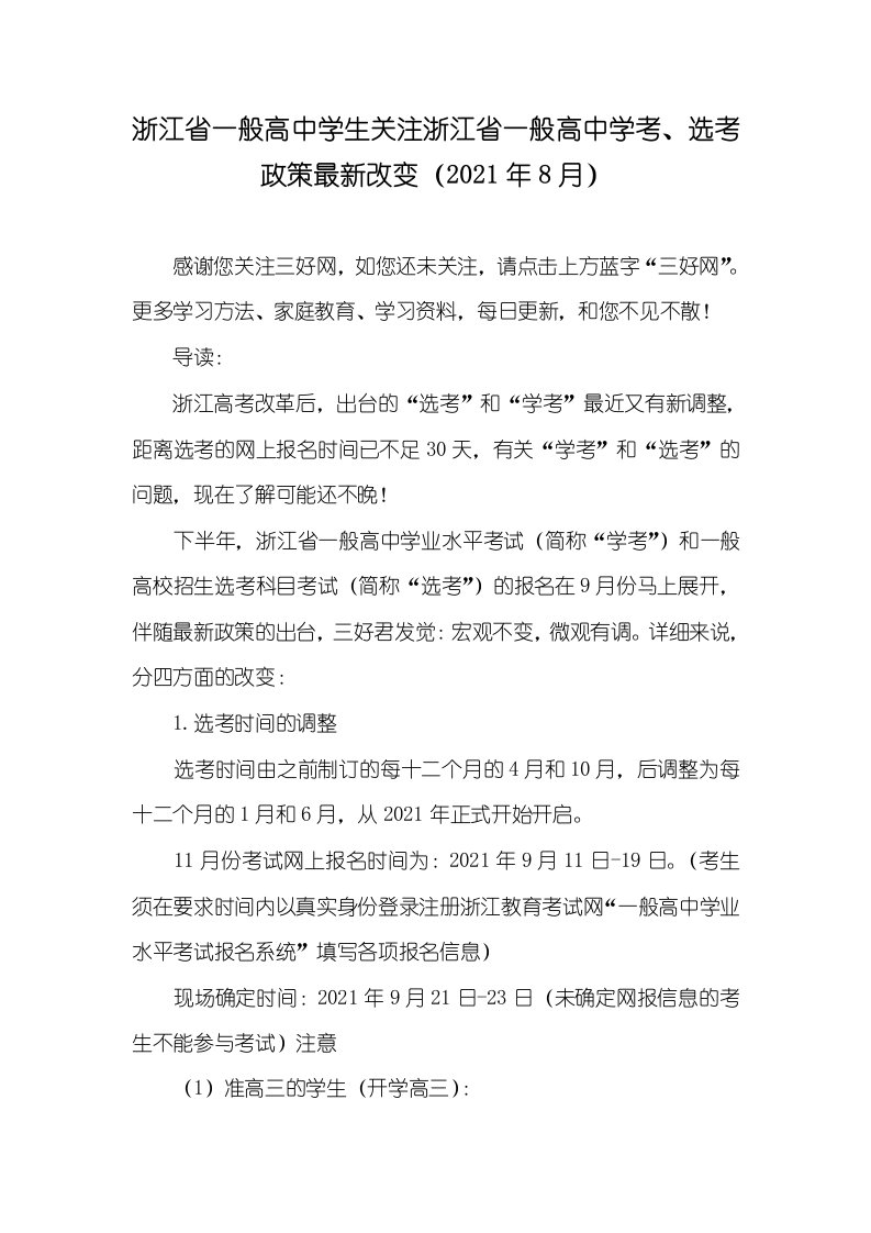 浙江省一般高中学生关注浙江省一般高中学考、选考政策最新改变（2021年8月）