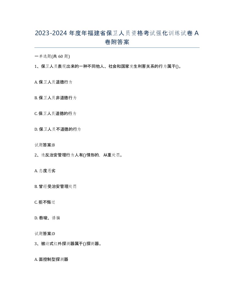 2023-2024年度年福建省保卫人员资格考试强化训练试卷A卷附答案