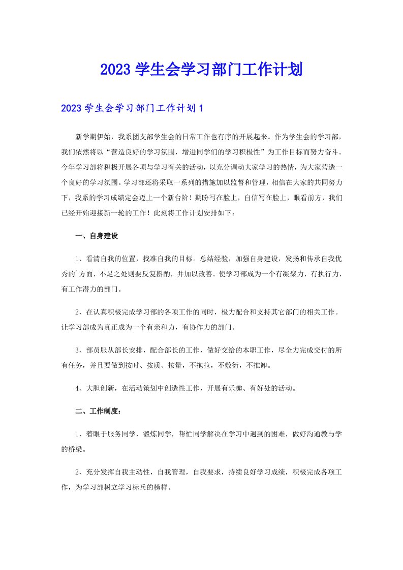 2023学生会学习部门工作计划