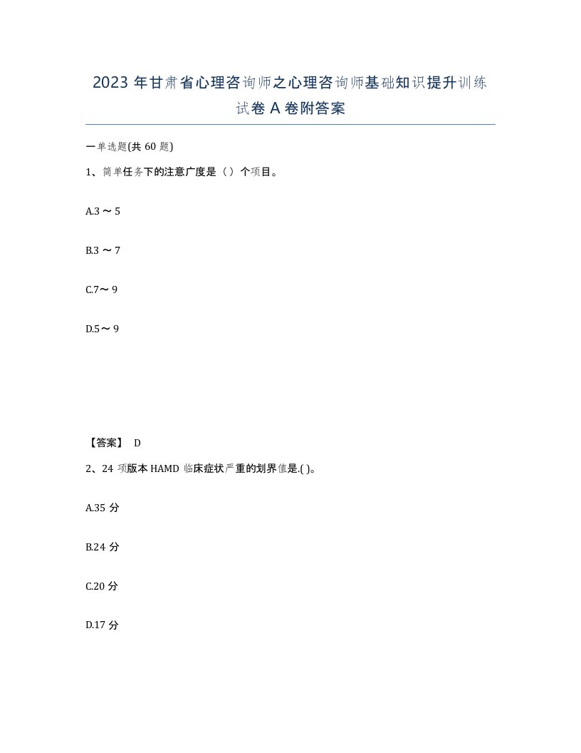 2023年甘肃省心理咨询师之心理咨询师基础知识提升训练试卷A卷附答案