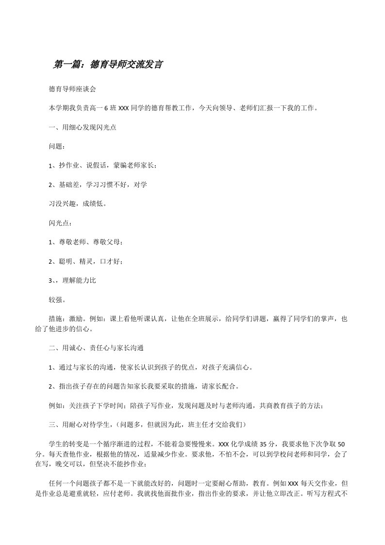 德育导师交流发言（推荐五篇）[修改版]