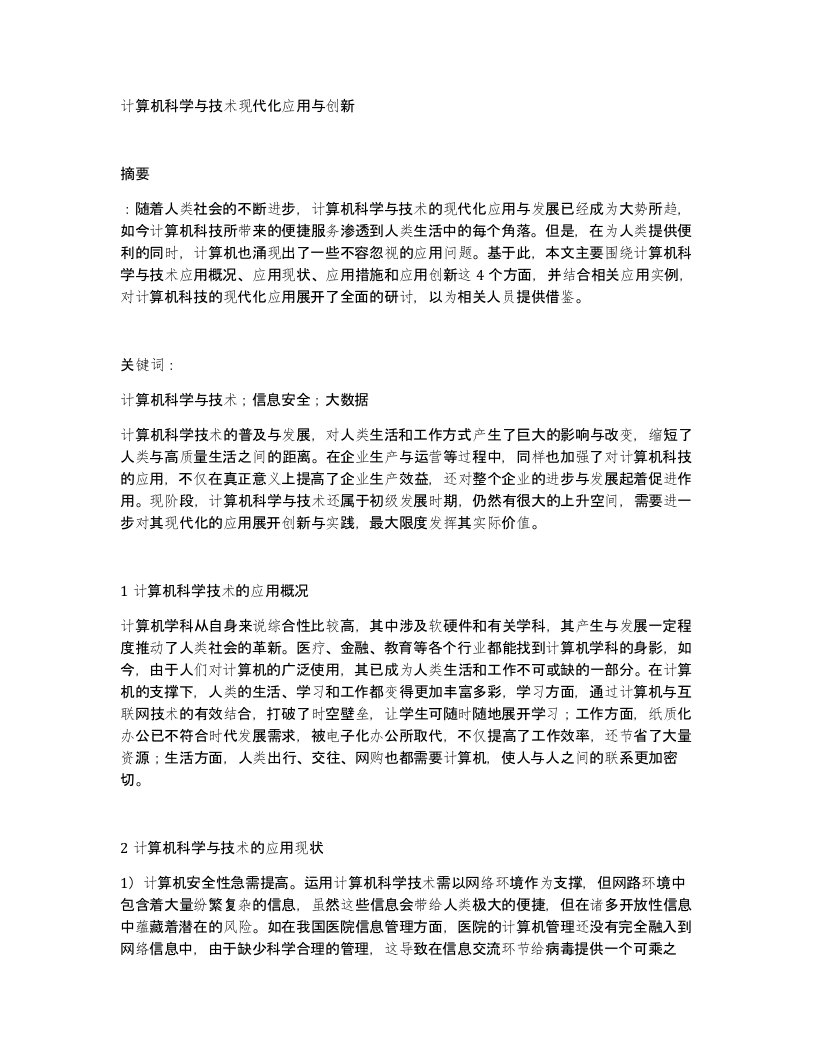 计算机科学与技术现代化应用与创新