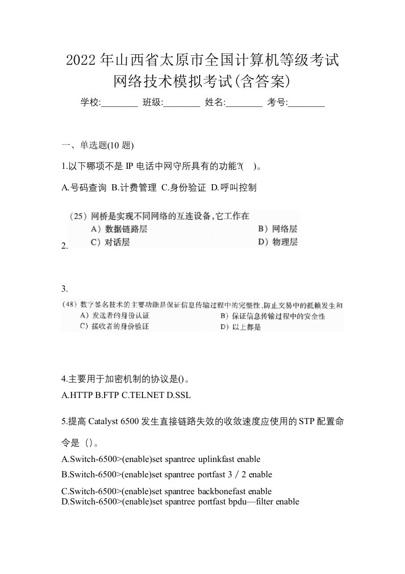 2022年山西省太原市全国计算机等级考试网络技术模拟考试含答案