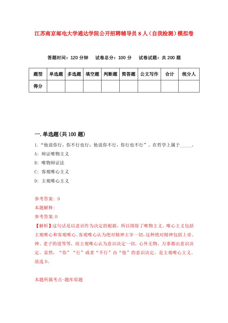 江苏南京邮电大学通达学院公开招聘辅导员8人自我检测模拟卷第7套