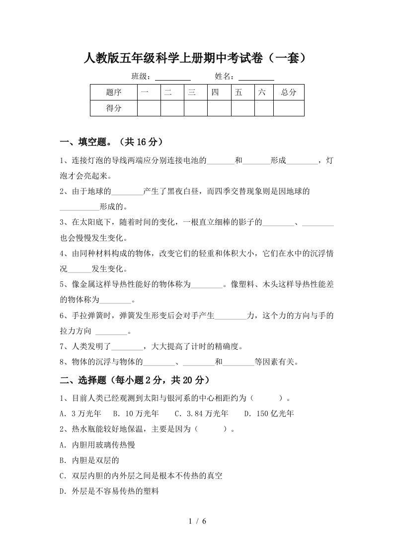 人教版五年级科学上册期中考试卷一套