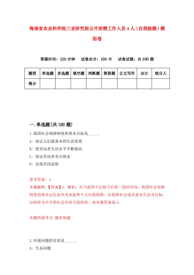 海南省农业科学院三亚研究院公开招聘工作人员4人自我检测模拟卷第9套