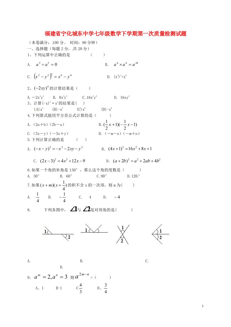 福建省宁化城东中学七级数学下学期第一次质量检测试题（无答案）
