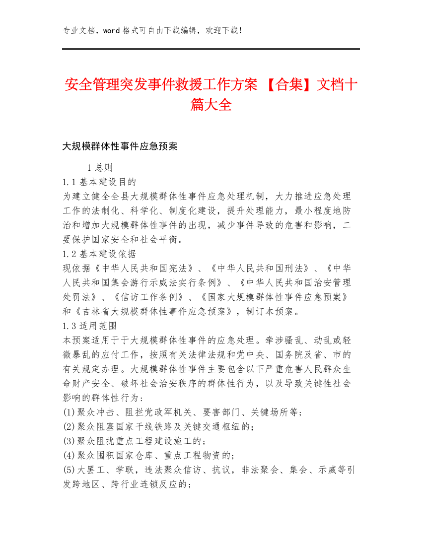 安全管理突发事件救援工作方案