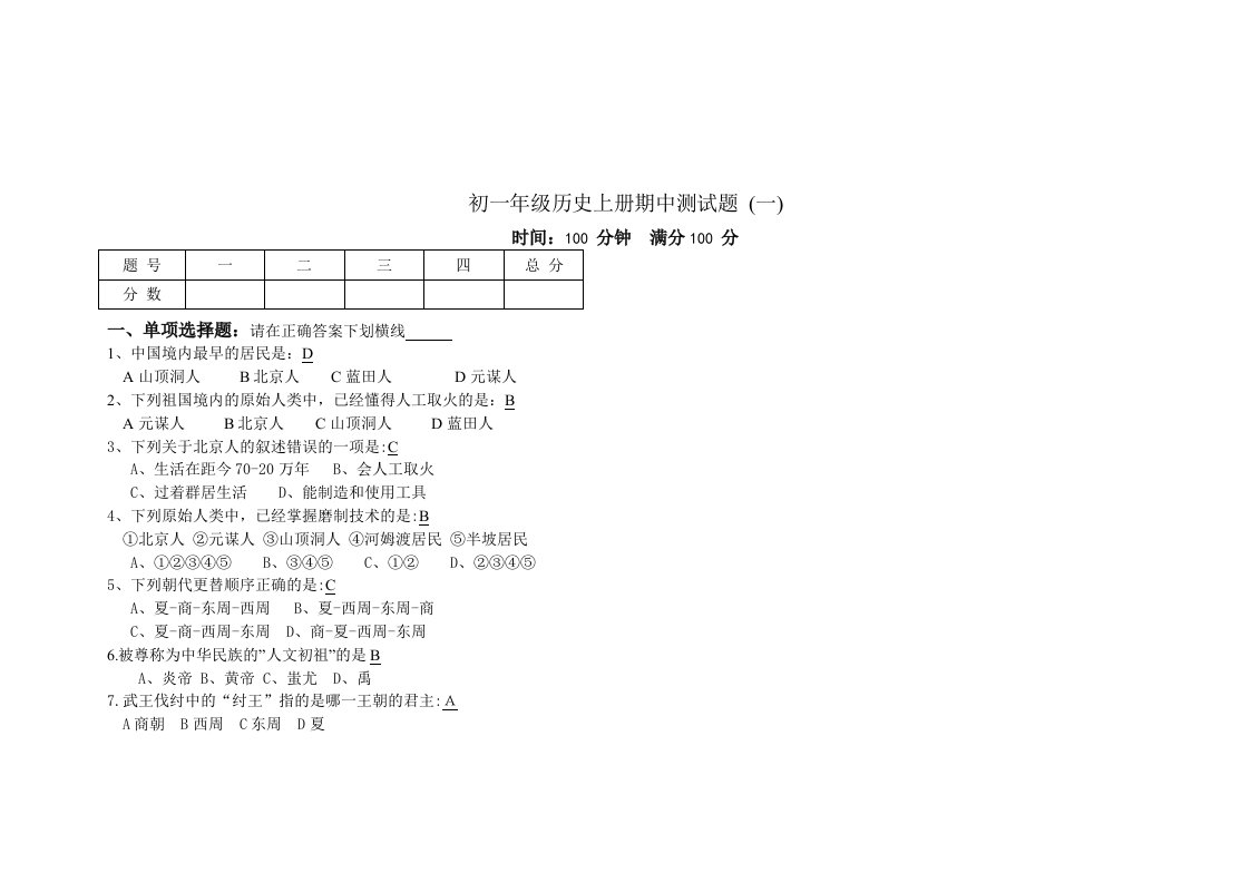 人教版七年级历史上册期中考试试题资料(含答案)