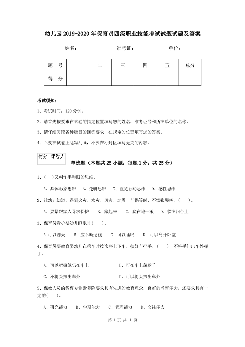 幼儿园2019-2020年保育员四级职业技能考试试题试题及答案