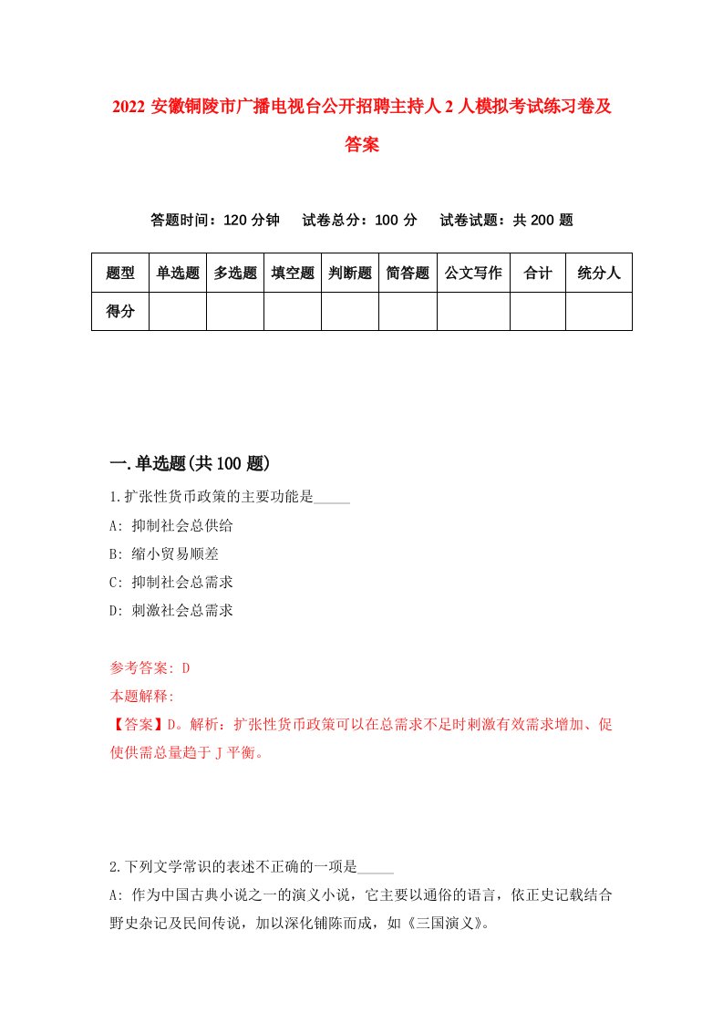 2022安徽铜陵市广播电视台公开招聘主持人2人模拟考试练习卷及答案第8套