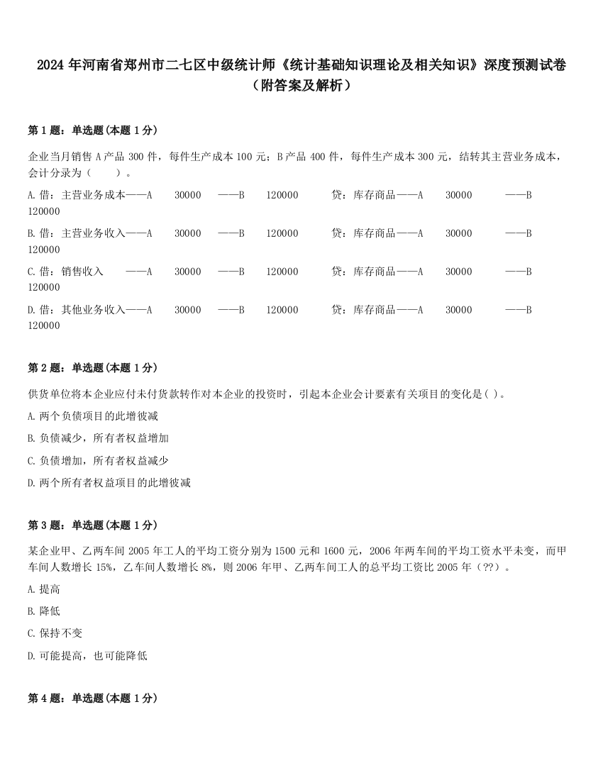 2024年河南省郑州市二七区中级统计师《统计基础知识理论及相关知识》深度预测试卷（附答案及解析）