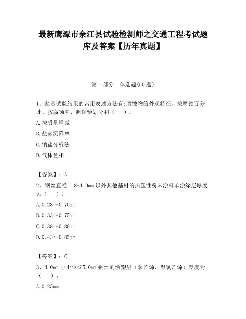 最新鹰潭市余江县试验检测师之交通工程考试题库及答案【历年真题】