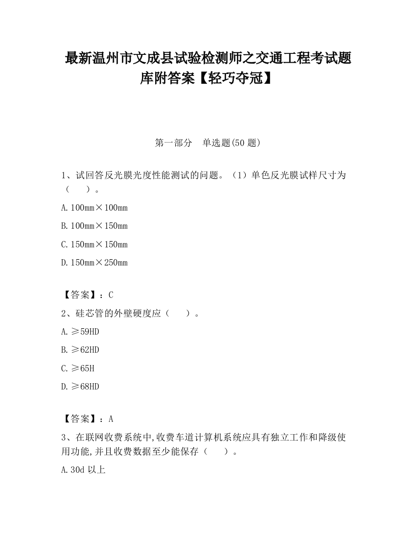 最新温州市文成县试验检测师之交通工程考试题库附答案【轻巧夺冠】