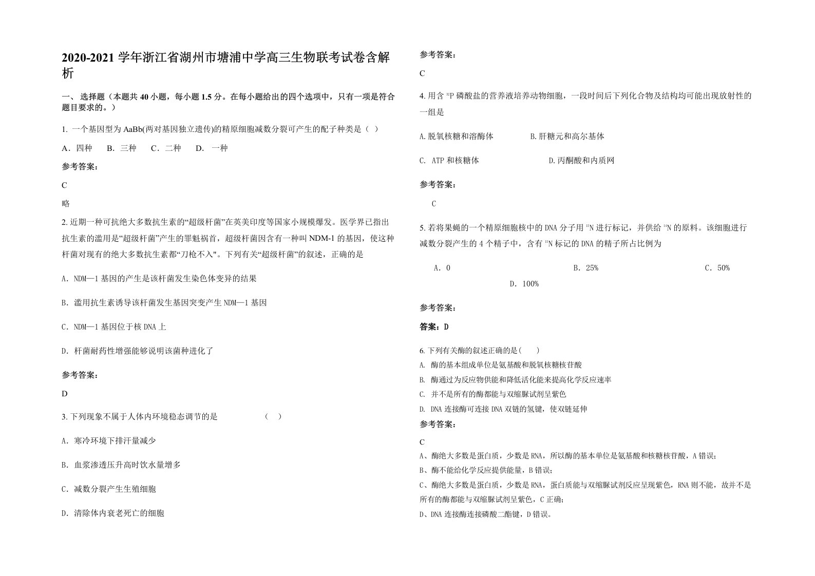 2020-2021学年浙江省湖州市塘浦中学高三生物联考试卷含解析