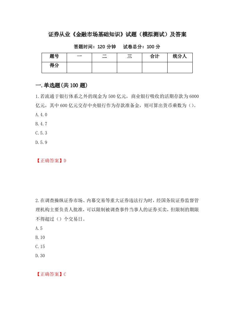 证券从业金融市场基础知识试题模拟测试及答案93