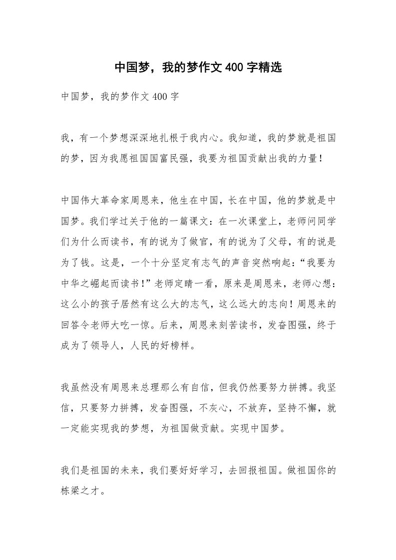 作文大全_中国梦，我的梦作文400字精选