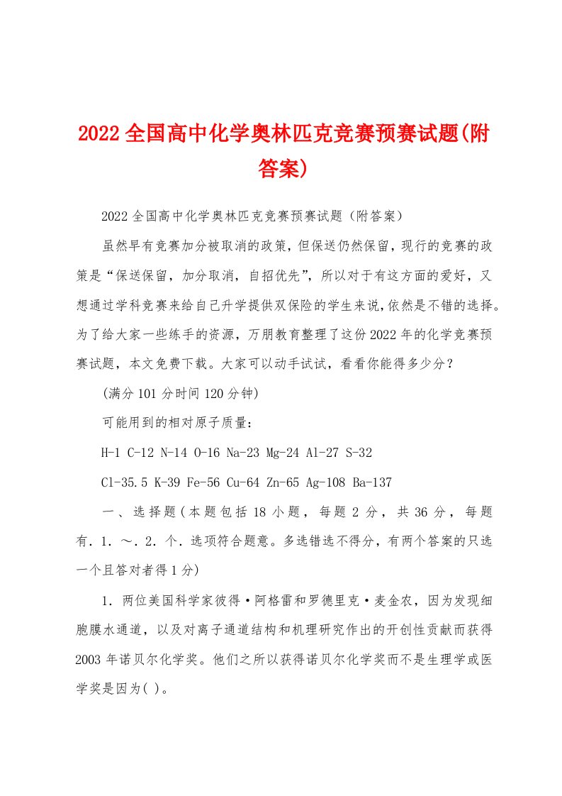 2022全国高中化学奥林匹克竞赛预赛试题(附答案)