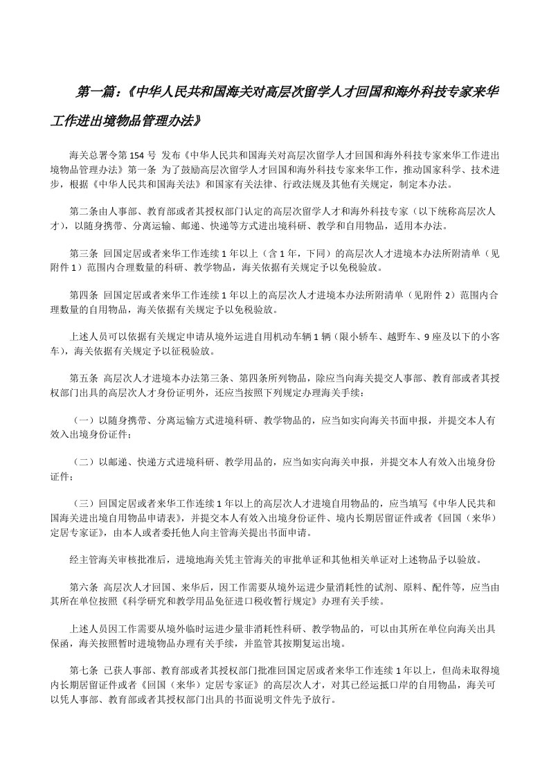 《中华人民共和国海关对高层次留学人才回国和海外科技专家来华工作进出境物品管理办法》（5篇模版）[修改版]