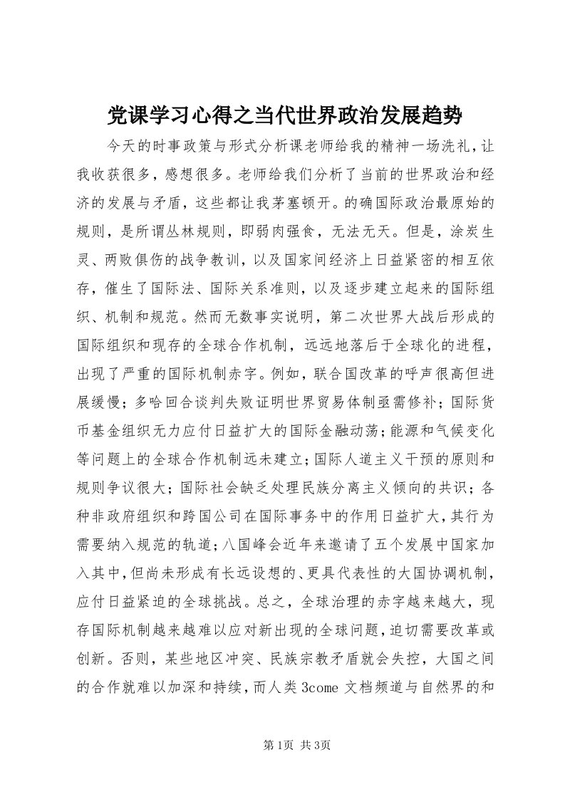 党课学习心得之当代世界政治发展趋势