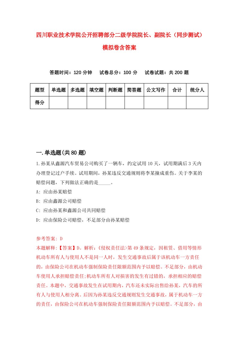 四川职业技术学院公开招聘部分二级学院院长副院长同步测试模拟卷含答案8