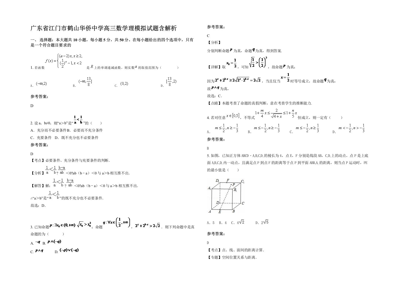 广东省江门市鹤山华侨中学高三数学理模拟试题含解析