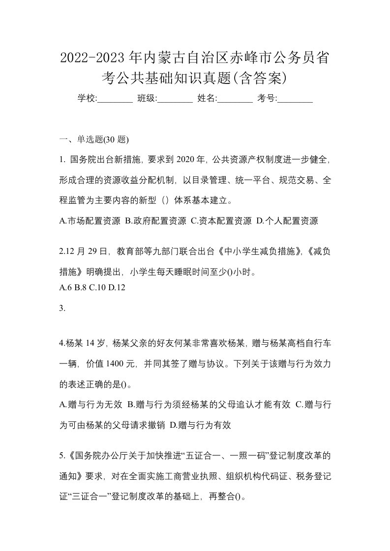 2022-2023年内蒙古自治区赤峰市公务员省考公共基础知识真题含答案