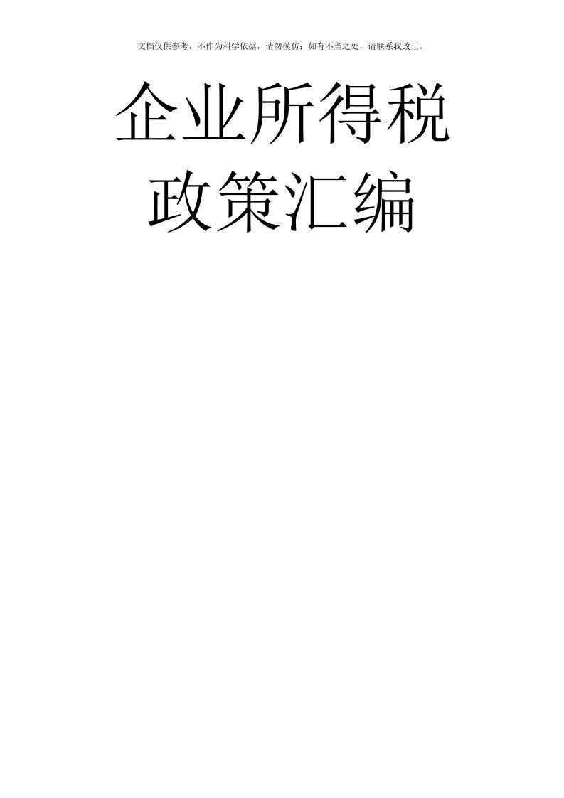 2020年企业所得税政策汇编