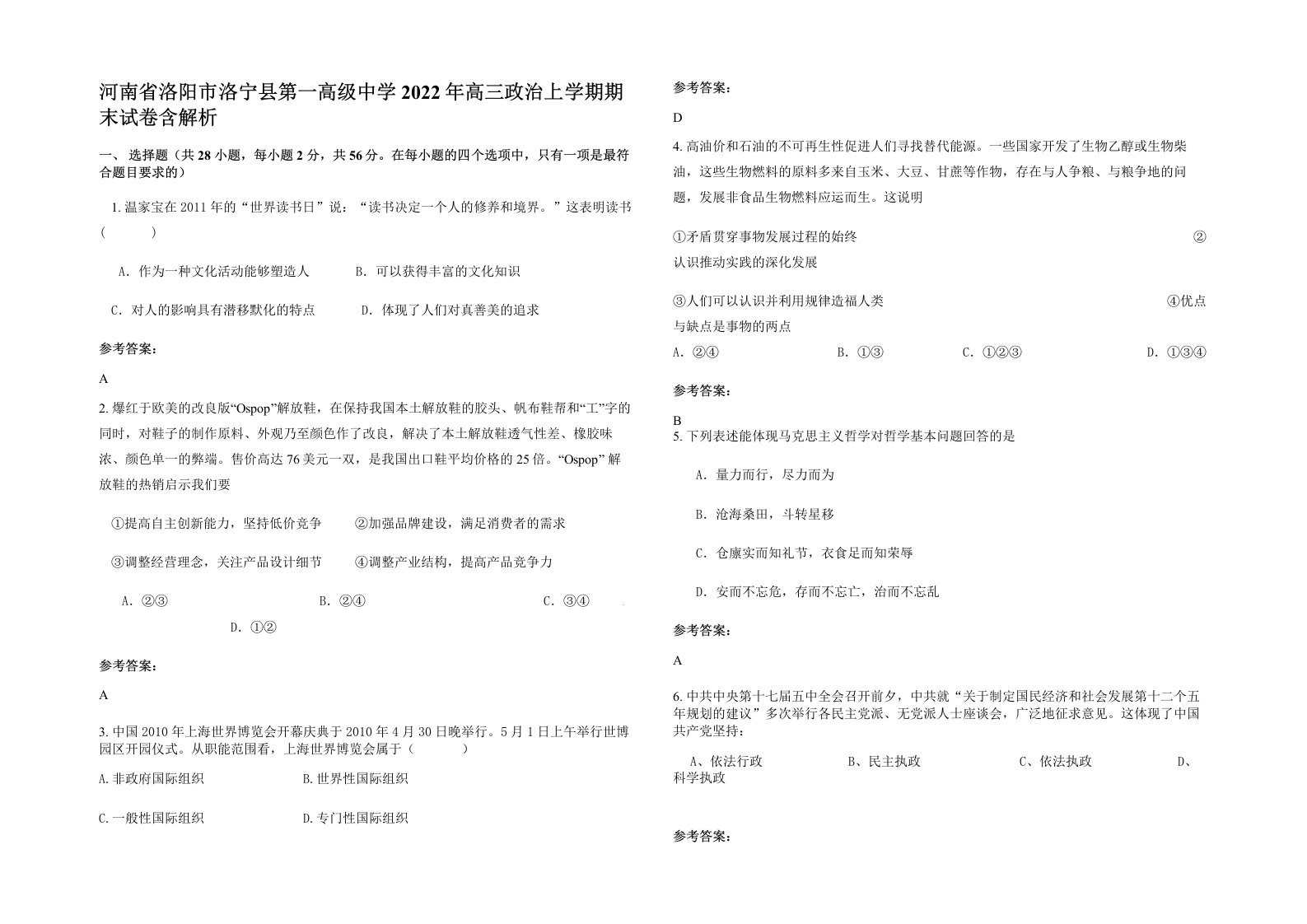 河南省洛阳市洛宁县第一高级中学2022年高三政治上学期期末试卷含解析