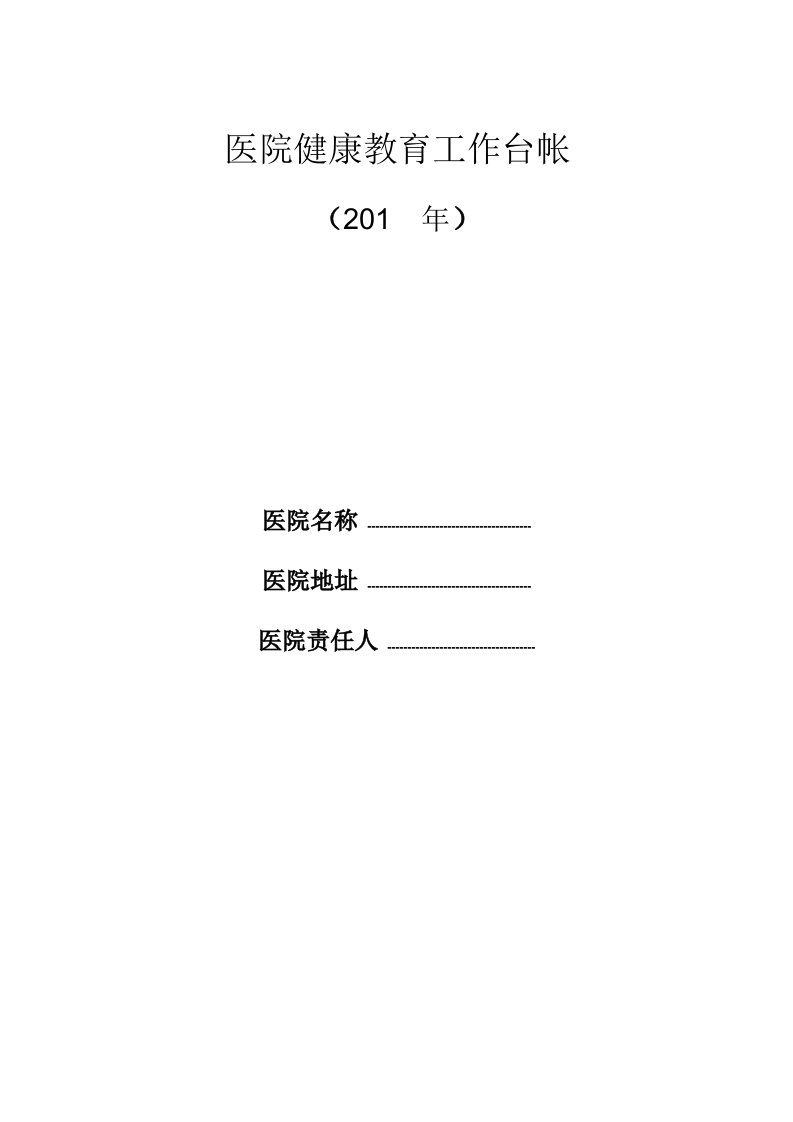 医院健康教育工作台帐样稿