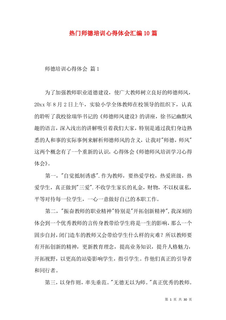 热门师德培训心得体会汇编10篇